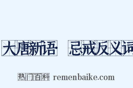 大唐新语·忌戒反义词是什么意思的图片